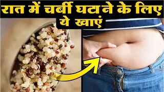 वजन घटाने के लिए रात में खाएं ये 8 चीजे | Best Food to eat at night for weight loss