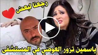 شاهد ياسمين عبدالعزيز تبكي لحظة زيارتها لطليقها احمد العوضي في المستشفى والجمهور رجعوا لبعض 