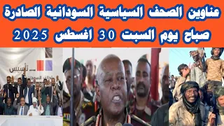 ابرز عناوين الصحف السودانية صباح اليوم السبت 30 اغسطس 2025 