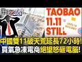 Download Lagu 中國雙11破天荒「延長72小時」！？ 買氣急凍「0人下單」電商絕望怒砸電腦！？【關鍵時刻】20251112-5 張炤和 張禹宣 黃敬平
