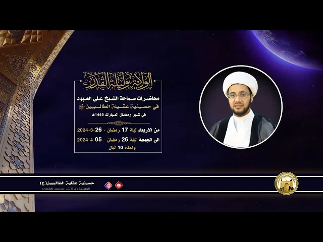 ⁣أبعاد الشهادة بالولاية | الشيخ علي العبود | ليلة 19 رمضان 1445 | حسينية عقيلة الطالبيين زينب (ع)