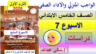 حل الواجب المنزلي و الاداء الصفي الاسبوع السابع دراسات الصف الخامس الابتدائي دراسات خامسه ابتدائي 