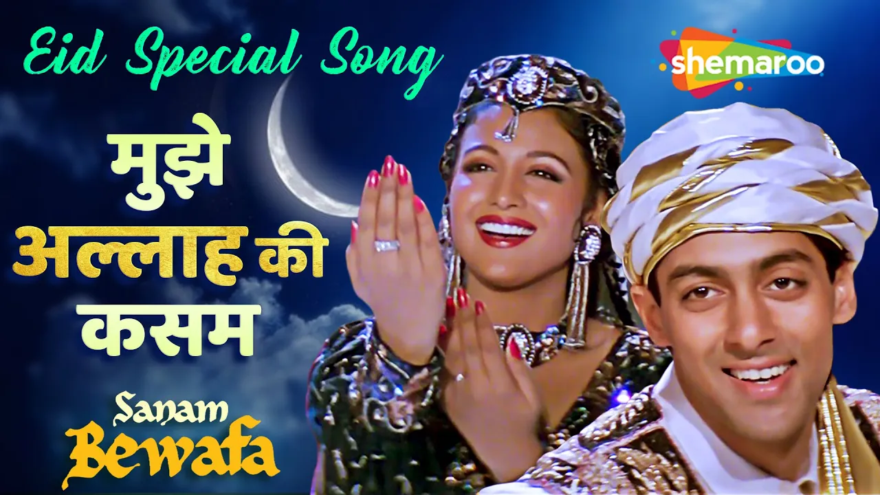 Mujhe Allah Ki Qasam (मुझे अल्लाह की कसम) | Sanam Bewafa | Lata Mangeshkar | Salman Khan