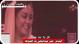 الشاعر عمر عبدالباقي ود الضواها يا غاليه كنتي و للأسف جديد 2022 