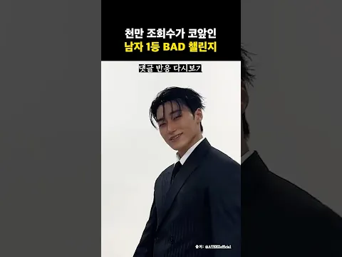 BAD 챌린지 남자 조회수 1등은?