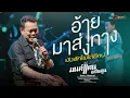 ล่าสุด มนต์แคน แก่นคูน แสดงสดล่าสุด : อ้ายมาส่งทาง - ยังฮักไผอีกได้บ่ - งานแต่งคนจน | ทวีผลซาวด์