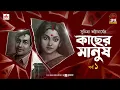 Download Lagu Kachher Manush | Suchitra Bhattacharya | Golpo Goldmine | Mirchi Bangla | Episode 1
