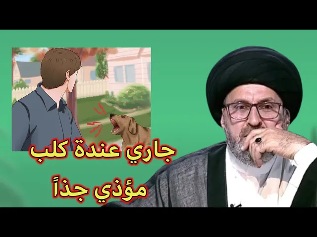 ⁣متصل جاري عندة كلب مؤذي جداً ماذا افعل / سيد رشيد الحسيني