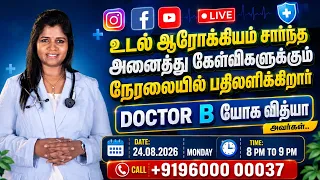 🔴 LIVE  உடல் ஆரோக்கியம் சார்ந்த அனைத்து கேள்விகளுக்கும் பதிலளிக்கிறார் | B. யோக வித்யா அவர்கள்...