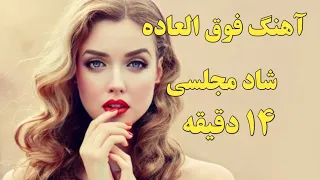 آهنگ شاد مجلسی ۱۴ دقیقه Persien Music 