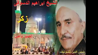 الشيخ ابراهيم الدسوقي ذكر الصبر يا عين 