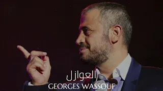                                جورج وسوف   العوازل دندنها