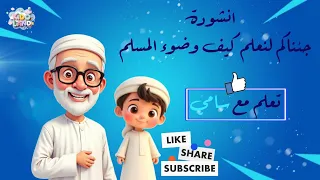 أنشودة الوضوء للأطفال تعلم خطوات الوضوء الصحيحة بطريقة ممتعة وبسيطة مع فيديو كرتوني رائع 