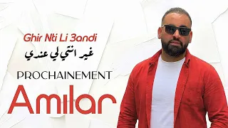 Cheb Amilar - Ghir Nti Li 3andi (Prochainement) الشاب اميلار - غير انتي لي عندي