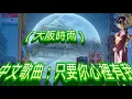 大阪しぐれ(大阪時雨 )---鄧麗君 Teresa Teng テレサ・テン日文演歌(懷念經典日語動聽演歌回味！請戴上耳機！）