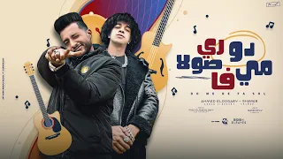 مهرجان دو ري مي فا صولا متجيش مع المطاريش غناء الدوجري عمر شاور توزيع فيجو الدخلاوي 2024 