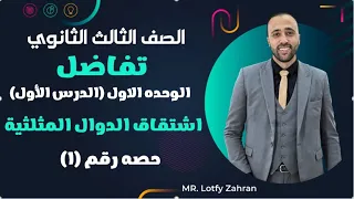 الصف الثالث الثانوي تفاضل الدرس الاول اشتقاق الدوال المثلثية الدوال المثلثية 