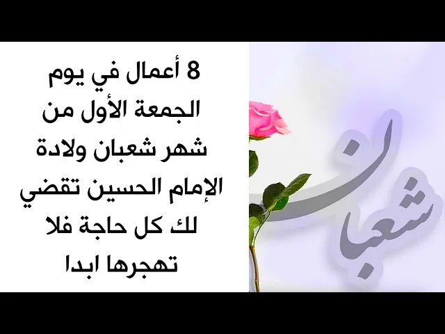 ⁣8 أعمال في يوم الجمعة الأولى من شهر شعبان ولادة الإمام الحسين تقضي لك حوائجك وتفرح فرحة عظيمة