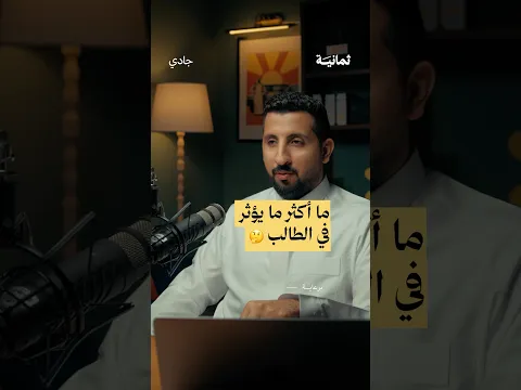 ما أكثر ما يؤثر في الطالب؟ — #بودكاست_جادي