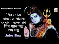 Lagu Bhole babar gaan l ভোলে বাবার গান l Bengali devotional Songs 2021 l Bhakti Geeti l Krishna Music