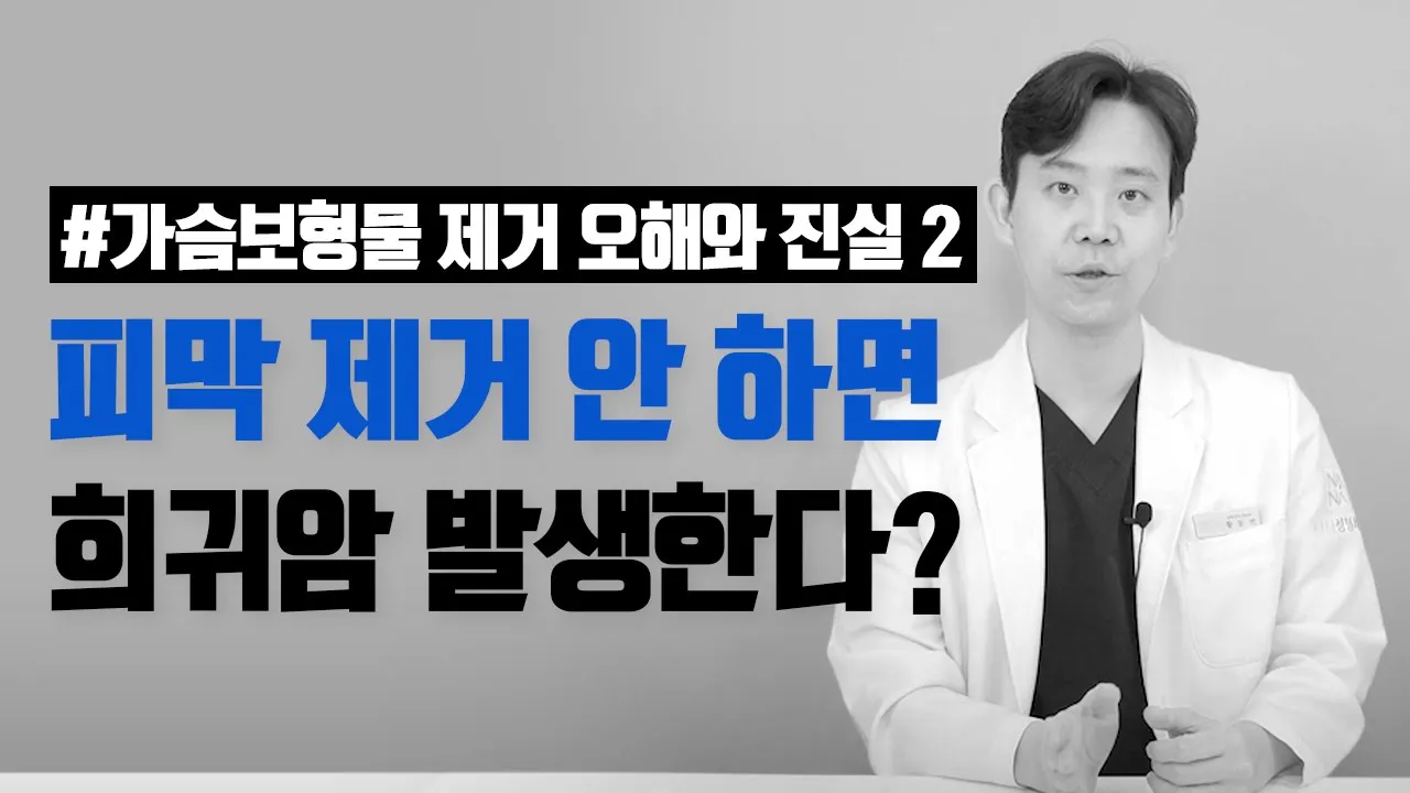 [보형물 제거] 피막 제거 꼭 해야 하나요?🤷‍♀️ 보형물 제거 오해와 진실2탄💖