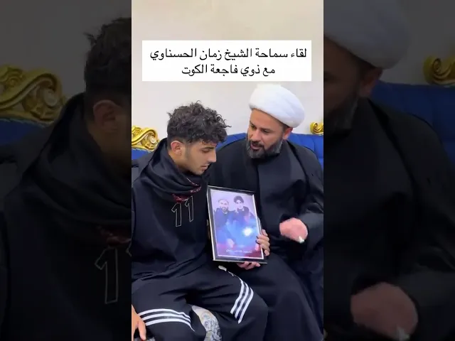 ⁣لقاء سماحة الشيخ زمان الحسناوي مع ذوي فاجعة الكوت