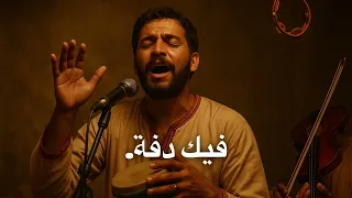 أغنية بين يديك  نسيت الدنيا ونسيت روحي دندنها