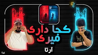                                    ری اکشن ترک کجا داری میری از آرتا دندنها