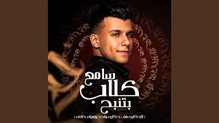 سامع كلاب بتنبح 