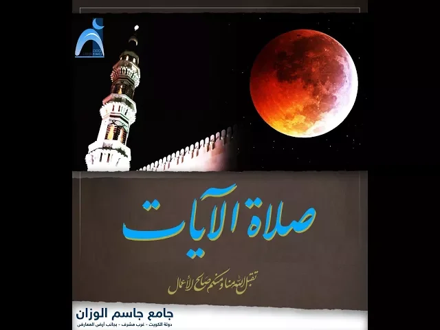 ⁣كيفية صلاة الآيات / سماحة ميرزا عبدالله أبل / جامع جاسم الوزان / الاربعاء / ٣١ / ١ / ٢٠١٨