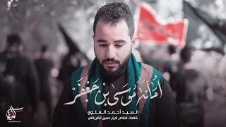 امانة موسى بن جعفر السيد أحمد العلوي 