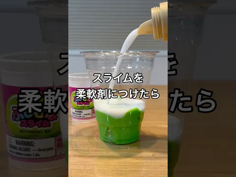 スライムを柔軟剤につけてみた #shorts #おもしろ動画 #やってみた