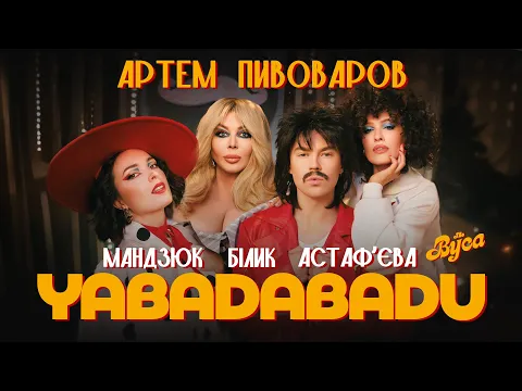 Video Thumbnail: Артем Пивоваров х The Вуса х Ірина Білик - YABADABADU (feat. Даша Астафʼєва, Лєра Мандзюк)
