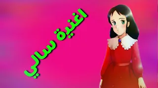 اغنية كرتون سالي مع الكلمات 