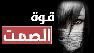 ها علاش خاسك تبقى ساكت و كيفاش تقدر تطبق فن الصمت قوة الصمت فن من فنون الكلام  ها علاش خاسك تبقى ساكت و كيفاش تقدر تطبق فن الصمت قوة الصمت فن من فنون الكلام