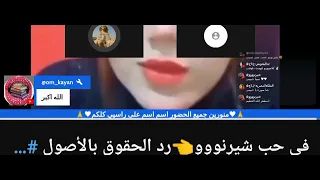 نجلاء  شرين منافقة هتكت عرض عيالنا انا ورورو وحنين عشان تفاحه وشربت من نفس الكأس وتفاحة هتكت عرضك   دندنها
