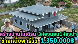 สร้างบ้านโมเดิร์นสวยๆ3ห้องนอน1ห้องน้ำ ในงบ1,350,000บาท สร้างที่จ.นครราชสีมา พื้นที่ใช้สอย95ตรม.
