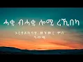 Download Lagu new eritrean mezmur orthodox haqi bhaqi lomi rekibeka, መዝሙር ኦርቶዶክስ ሓቂ ብሓቂ ሎሚ ረኺበካ
