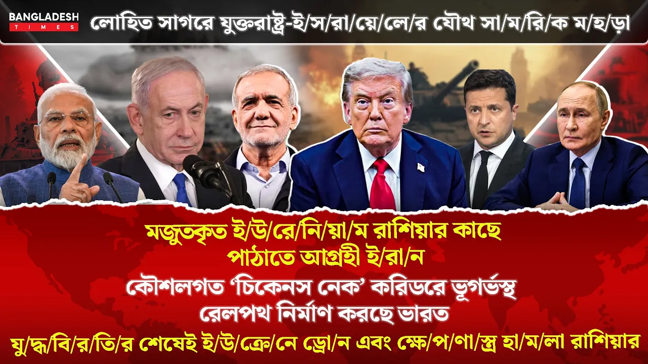 ১০ মিনিটে গোটা বিশ্বের সারাদিনের সর্বশেষ আলোচিত সব খবর