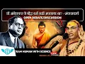 Lagu डॉ आंबेडकर ने बौद्ध धर्म नहीं अपनाया था? - शंकराचार्य || TEAM HUMAN WITH SCIENCE
