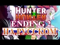 Hunter X Hunter - Ending 2 (full vers.) | Hunting For Your Dream (RUSSIAN COVER)