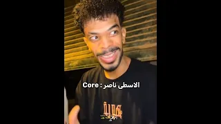 ااه سرير فخاد ومولل واسرار كتير الاسطي ناصر 