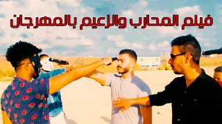 تمثيل مهرجان  المحارب والزعيم  كامل   الامبراطور دندنها