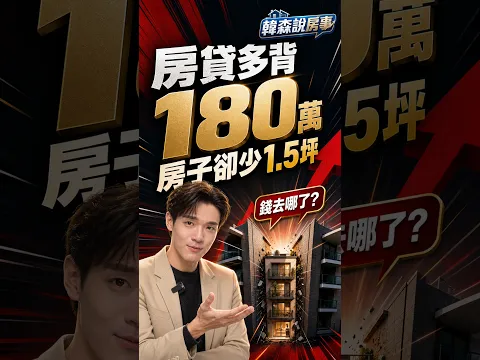 【韓森說房事】房貸升級、空間縮水？多背180萬，家卻小了1.5坪！