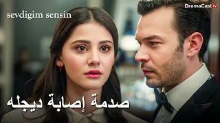 مسلسل انت من احببت الحلقة    اعلان     صدمة إصابة ديجله  دندنها