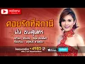 คอยรักที่สถานี - ฝน ธนสุนทร [OFFICIAL Audio]