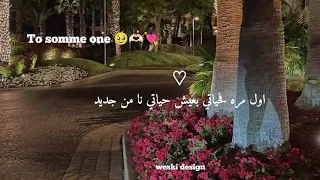 اول مره فحياتي بعيش حياتي من جديد 