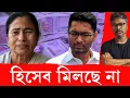 Download Lagu ধাক্কা খেলেন মমতা, মিথ্যা বলার ফল তো ভুগতে হবেই #tmc #mamatabanerjee #abhishekbanerjee #gst #finance