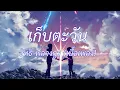 เก็บตะวัน อิทธิ พลางกูร (เนื้อเพลง)