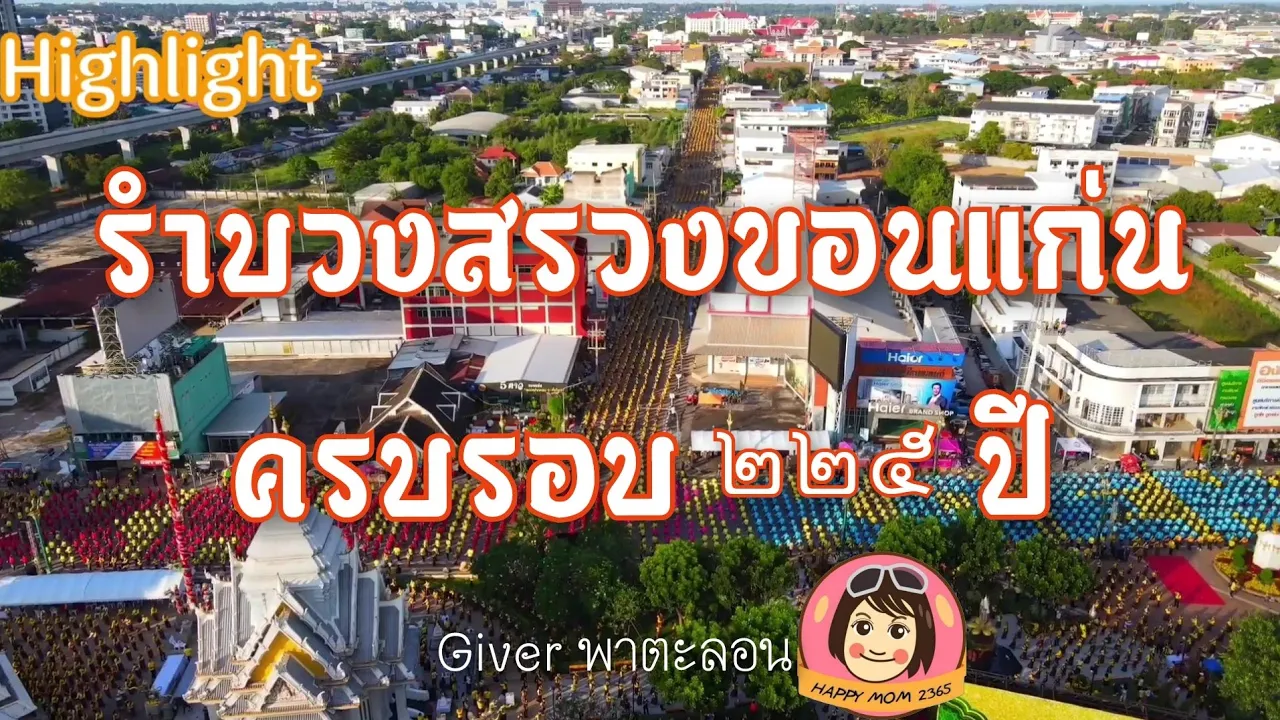 รำบวงสรวงขอนแก่นครบรอบ 225 ปี นางรำ 25000 คน
